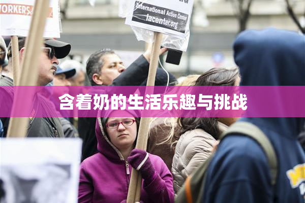 含着奶的生活乐趣与挑战