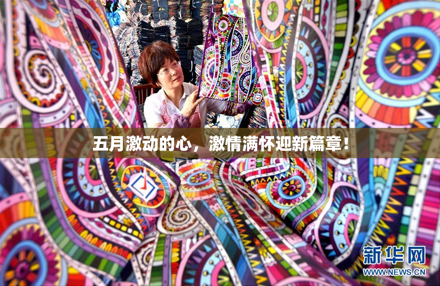 五月激动的心，激情满怀迎新篇章！