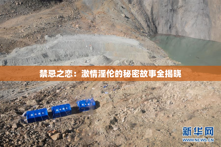 禁忌之恋：激情淫伦的秘密故事全揭晓