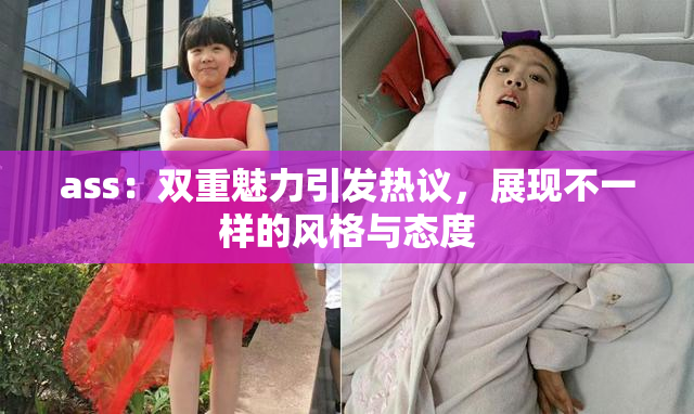 ass：双重魅力引发热议，展现不一样的风格与态度