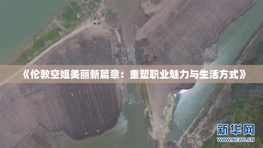 《伦敦空姐美丽新篇章：重塑职业魅力与生活方式》