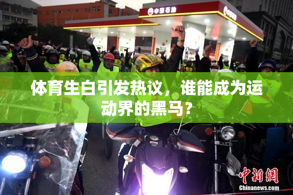 体育生白引发热议，谁能成为运动界的黑马？