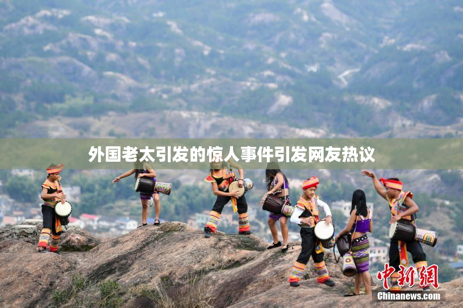外国老太引发的惊人事件引发网友热议