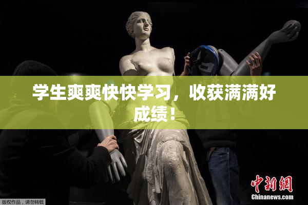 学生爽爽快快学习，收获满满好成绩！