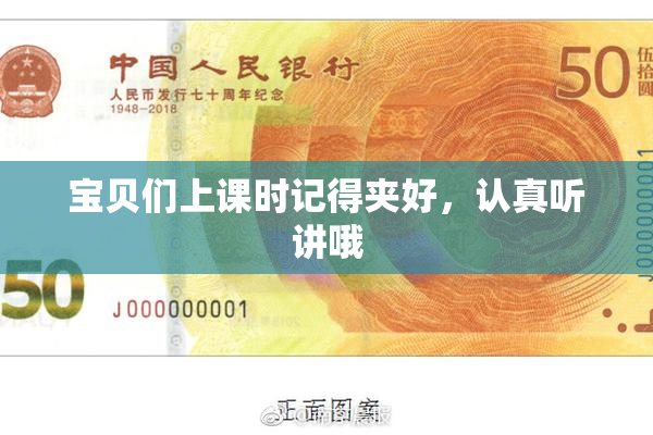 宝贝们上课时记得夹好，认真听讲哦