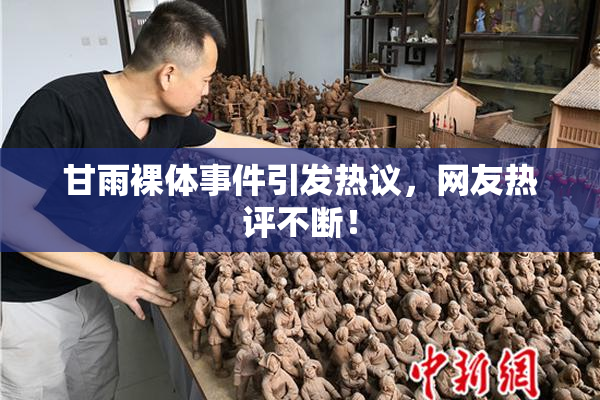 甘雨裸体事件引发热议，网友热评不断！