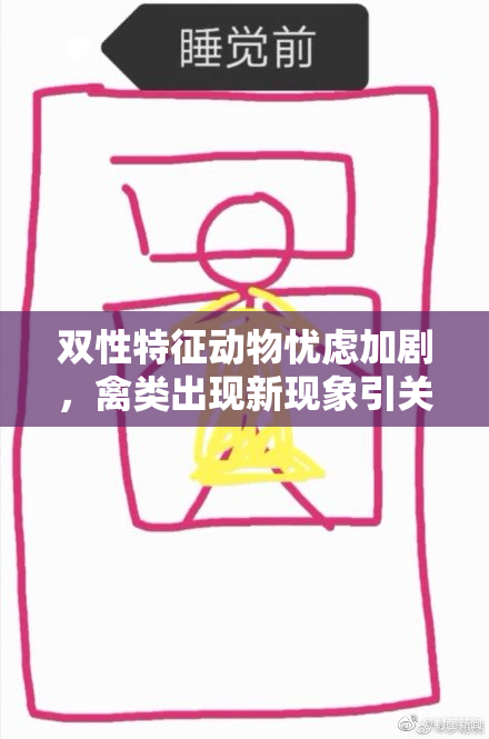 双性特征动物忧虑加剧，禽类出现新现象引关注