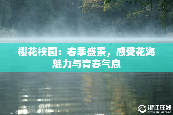 樱花校园：春季盛景，感受花海魅力与青春气息