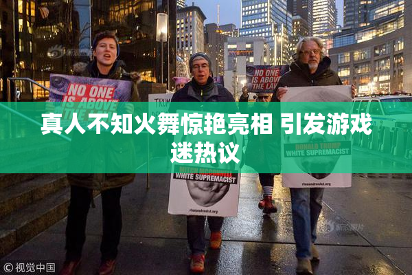 真人不知火舞惊艳亮相 引发游戏迷热议