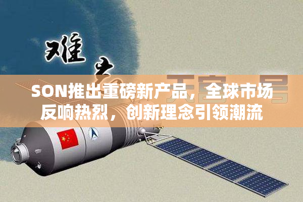 SON推出重磅新产品，全球市场反响热烈，创新理念引领潮流