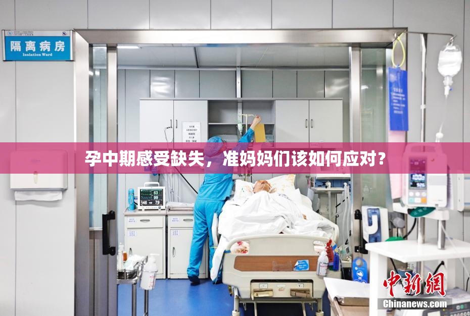 孕中期感受缺失，准妈妈们该如何应对？