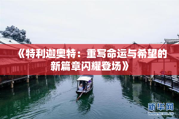 《特利迦奥特：重写命运与希望的新篇章闪耀登场》