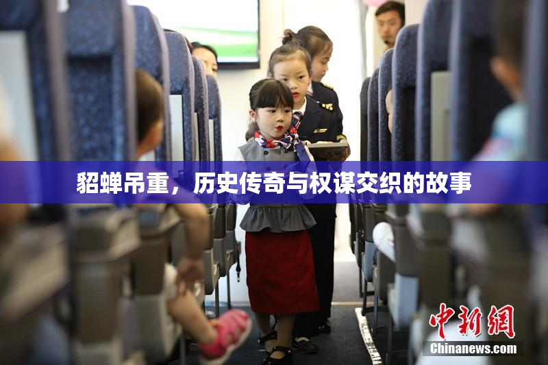 貂蝉吊重，历史传奇与权谋交织的故事