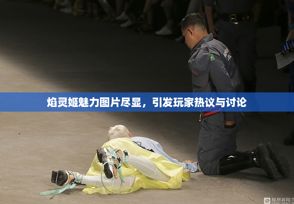 焰灵姬魅力图片尽显，引发玩家热议与讨论