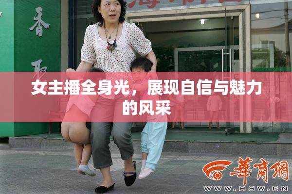 女主播全身光，展现自信与魅力的风采