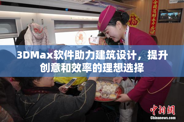 3DMax软件助力建筑设计，提升创意和效率的理想选择