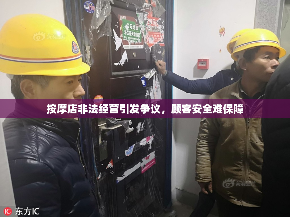 按摩店非法经营引发争议，顾客安全难保障
