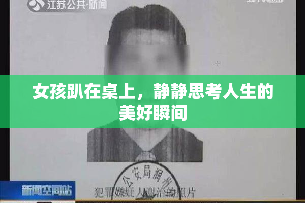 女孩趴在桌上，静静思考人生的美好瞬间