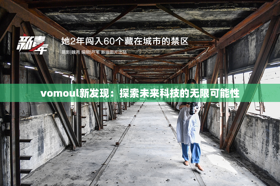 vomoul新发现：探索未来科技的无限可能性