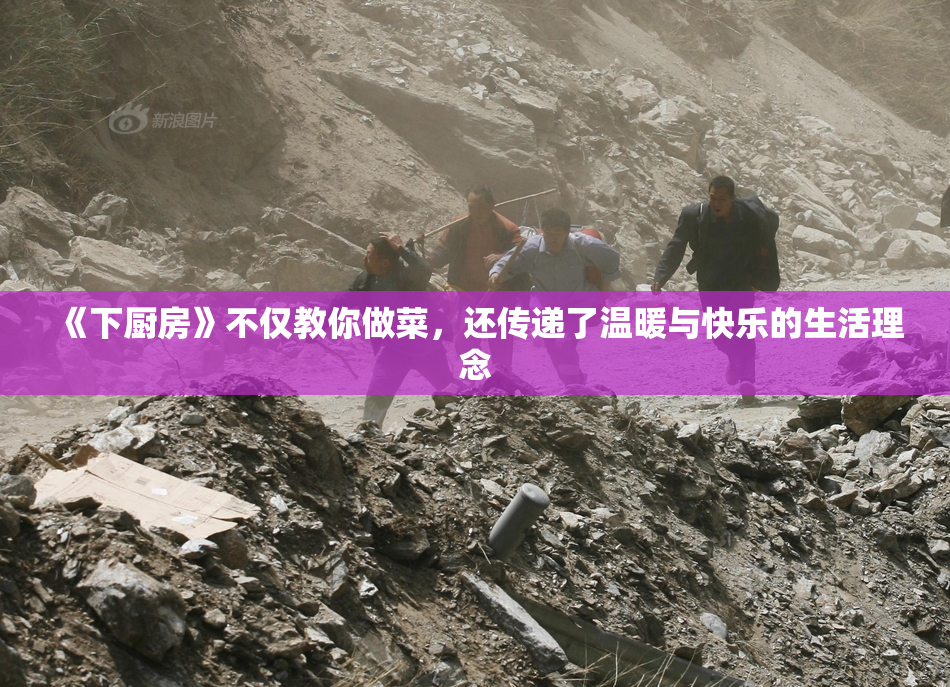 《下厨房》不仅教你做菜，还传递了温暖与快乐的生活理念