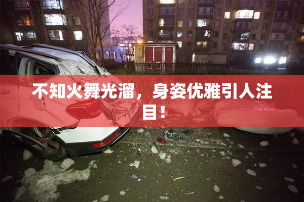 不知火舞光溜，身姿优雅引人注目！