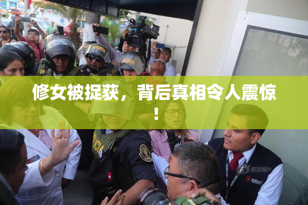 修女被捉获，背后真相令人震惊！