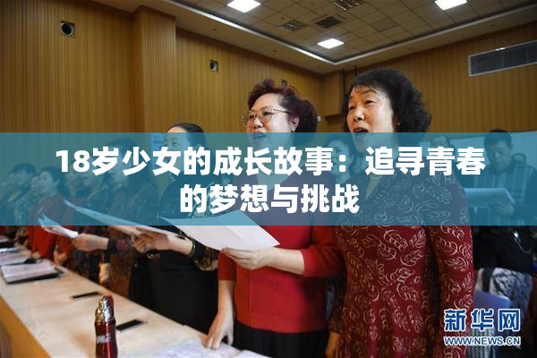 18岁少女的成长故事：追寻青春的梦想与挑战