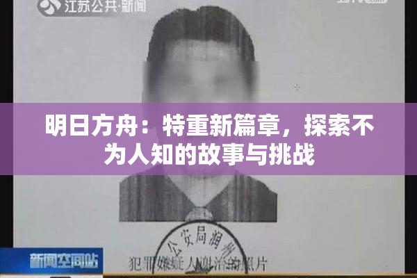 明日方舟：特重新篇章，探索不为人知的故事与挑战