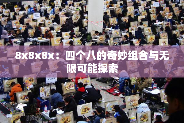 8x8x8x：四个八的奇妙组合与无限可能探索