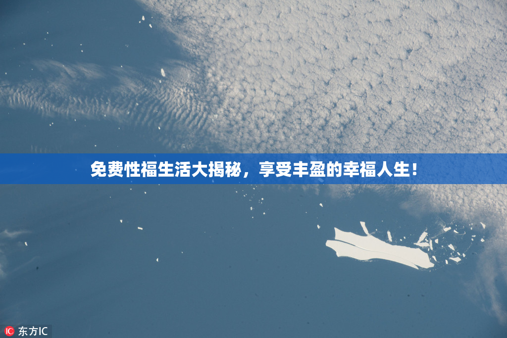 免费性福生活大揭秘，享受丰盈的幸福人生！