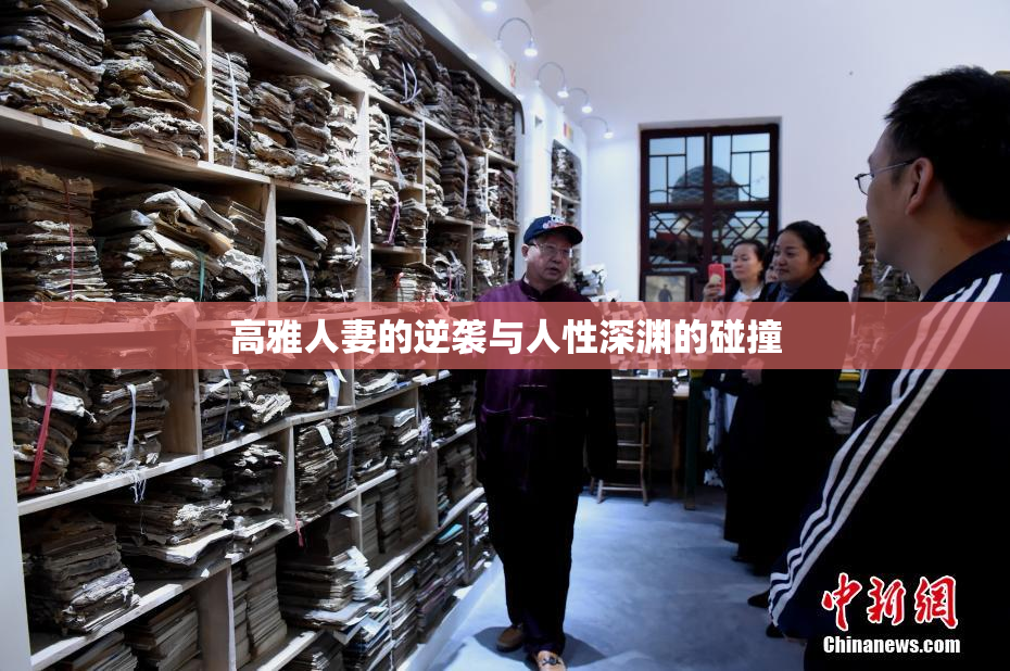 高雅人妻的逆袭与人性深渊的碰撞