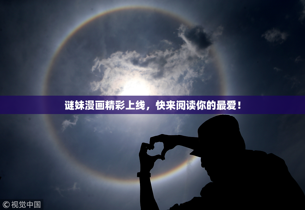 谜妹漫画精彩上线，快来阅读你的最爱！