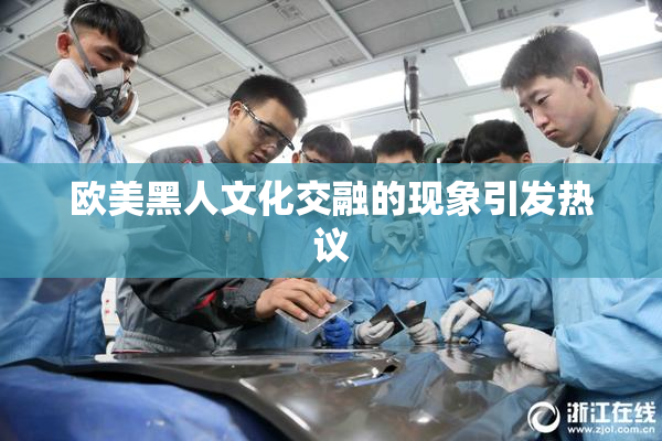 欧美黑人文化交融的现象引发热议