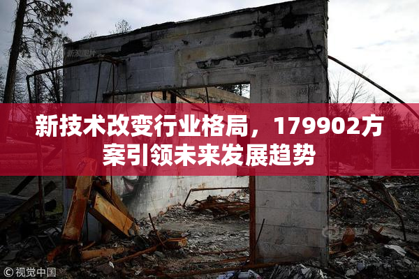 新技术改变行业格局，179902方案引领未来发展趋势