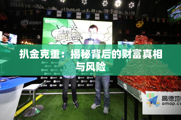 扒金克重：揭秘背后的财富真相与风险