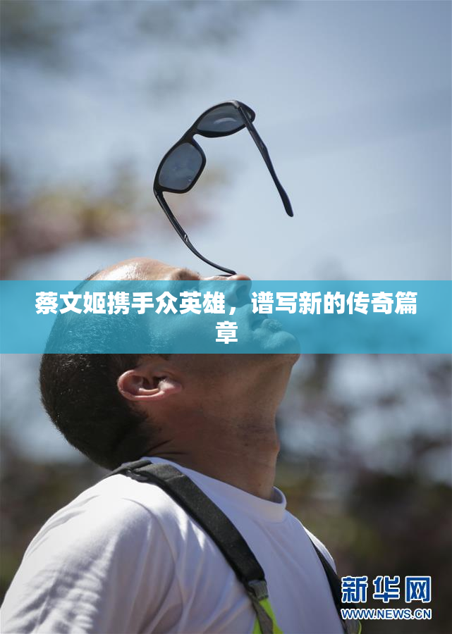 蔡文姬携手众英雄，谱写新的传奇篇章