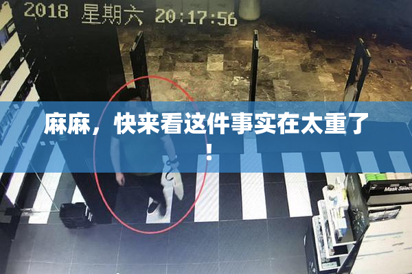 麻麻，快来看这件事实在太重了！