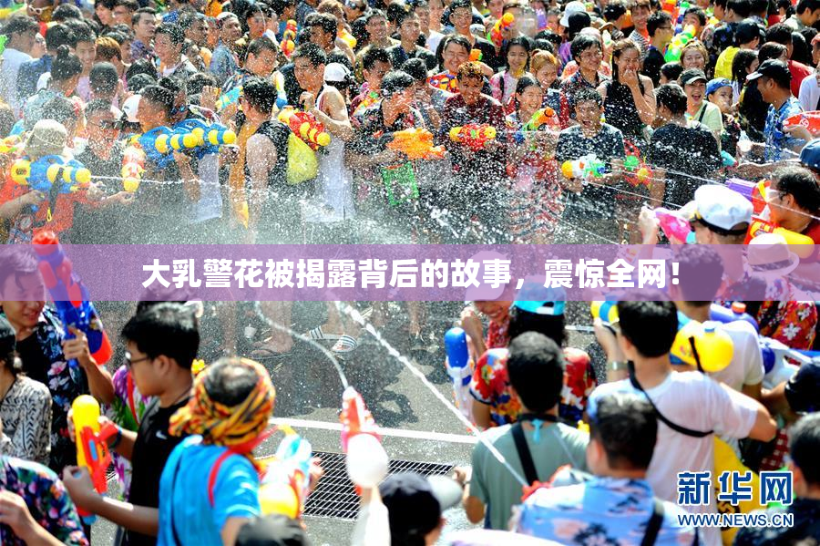 大乳警花被揭露背后的故事，震惊全网！
