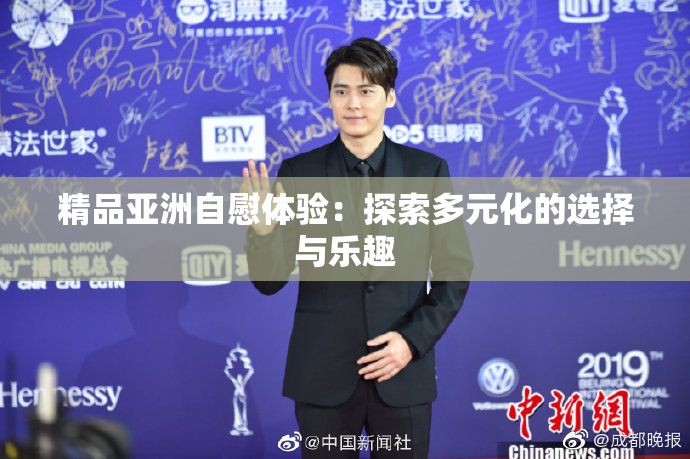 精品亚洲自慰体验：探索多元化的选择与乐趣