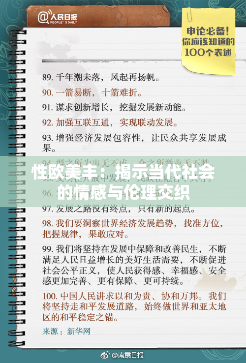 性欧美丰：揭示当代社会的情感与伦理交织