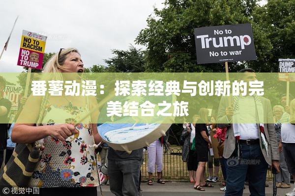 番薯动漫：探索经典与创新的完美结合之旅