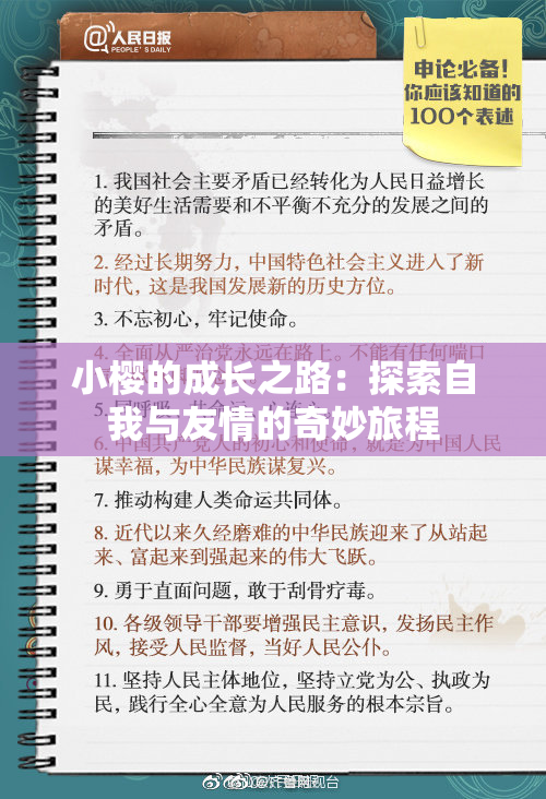 小樱的成长之路：探索自我与友情的奇妙旅程