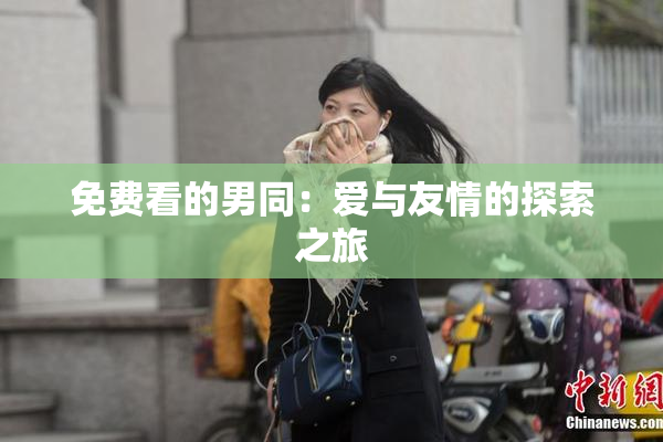 免费看的男同：爱与友情的探索之旅
