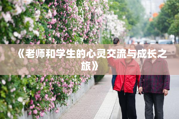 《老师和学生的心灵交流与成长之旅》