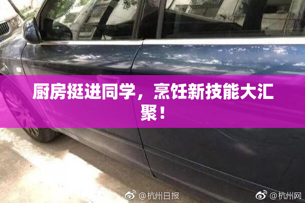 厨房挺进同学，烹饪新技能大汇聚！