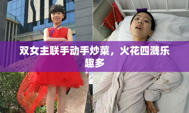 双女主联手动手炒菜，火花四溅乐趣多