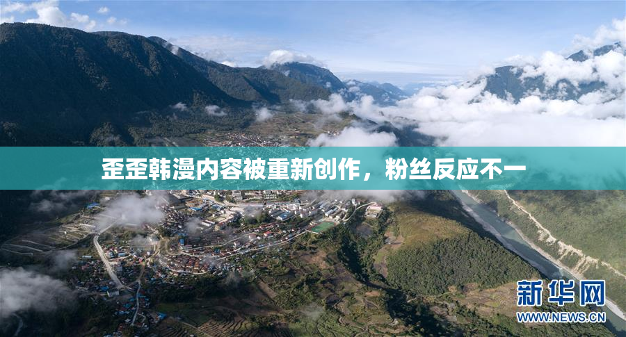 歪歪韩漫内容被重新创作，粉丝反应不一