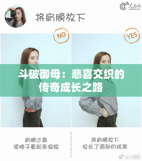 斗破御母：悲喜交织的传奇成长之路