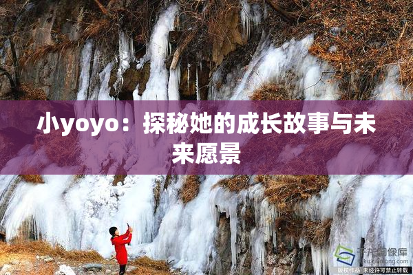 小yoyo：探秘她的成长故事与未来愿景