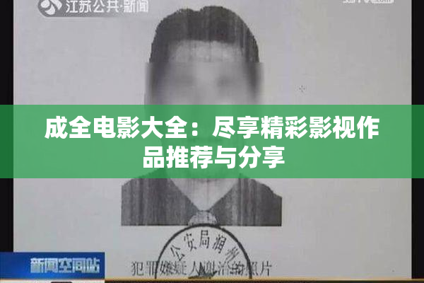 成全电影大全：尽享精彩影视作品推荐与分享